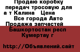 Продаю коробку передач тросовую для а/т Калина › Цена ­ 20 000 - Все города Авто » Продажа запчастей   . Башкортостан респ.,Кумертау г.